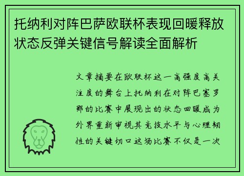 托纳利对阵巴萨欧联杯表现回暖释放状态反弹关键信号解读全面解析