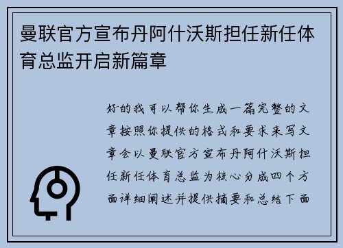 曼联官方宣布丹阿什沃斯担任新任体育总监开启新篇章