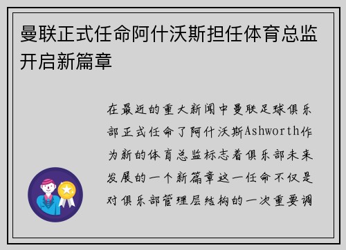 曼联正式任命阿什沃斯担任体育总监开启新篇章
