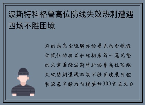 波斯特科格鲁高位防线失效热刺遭遇四场不胜困境