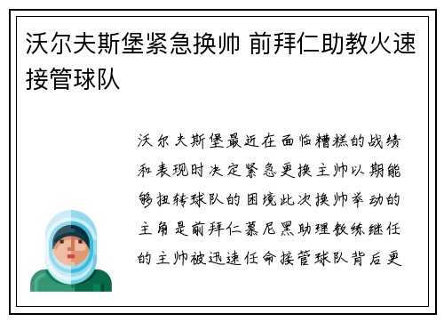 沃尔夫斯堡紧急换帅 前拜仁助教火速接管球队