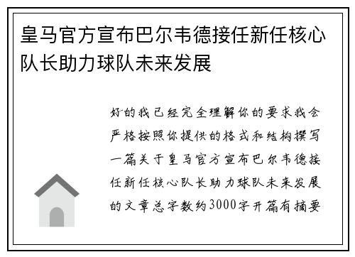 皇马官方宣布巴尔韦德接任新任核心队长助力球队未来发展