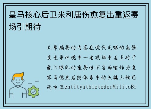 皇马核心后卫米利唐伤愈复出重返赛场引期待