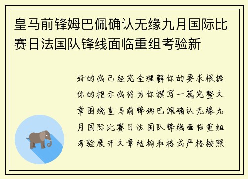 皇马前锋姆巴佩确认无缘九月国际比赛日法国队锋线面临重组考验新
