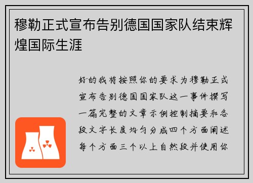 穆勒正式宣布告别德国国家队结束辉煌国际生涯