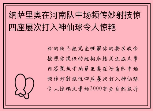 纳萨里奥在河南队中场频传妙射技惊四座屡次打入神仙球令人惊艳