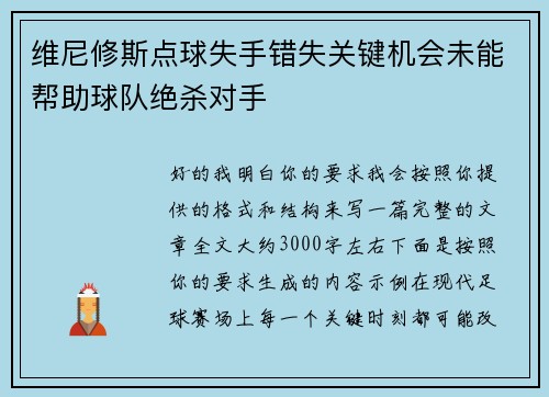 维尼修斯点球失手错失关键机会未能帮助球队绝杀对手