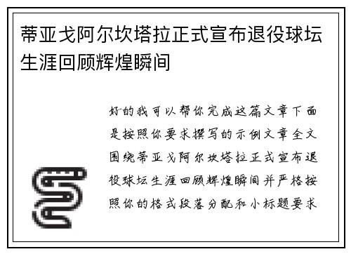 蒂亚戈阿尔坎塔拉正式宣布退役球坛生涯回顾辉煌瞬间