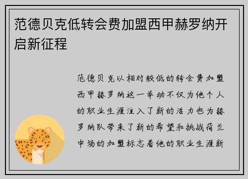 范德贝克低转会费加盟西甲赫罗纳开启新征程
