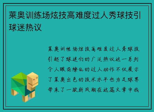 莱奥训练场炫技高难度过人秀球技引球迷热议