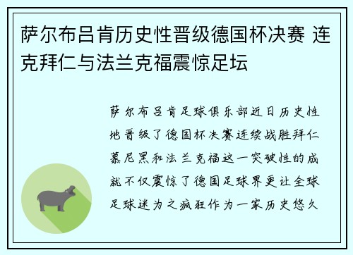 萨尔布吕肯历史性晋级德国杯决赛 连克拜仁与法兰克福震惊足坛