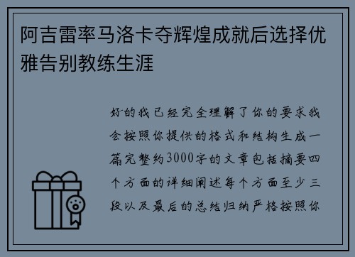 阿吉雷率马洛卡夺辉煌成就后选择优雅告别教练生涯