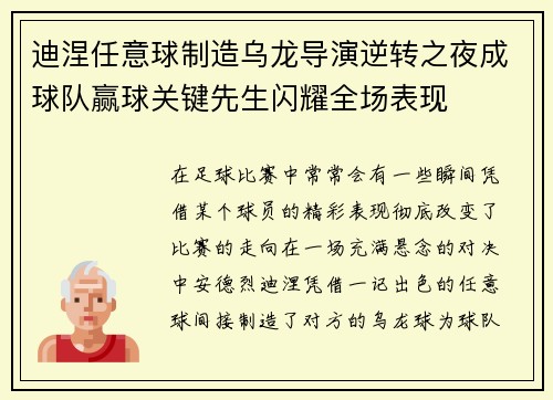 迪涅任意球制造乌龙导演逆转之夜成球队赢球关键先生闪耀全场表现