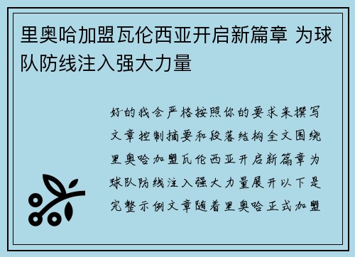 里奥哈加盟瓦伦西亚开启新篇章 为球队防线注入强大力量