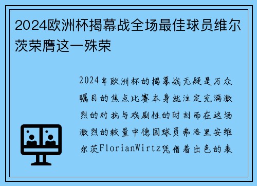 2024欧洲杯揭幕战全场最佳球员维尔茨荣膺这一殊荣