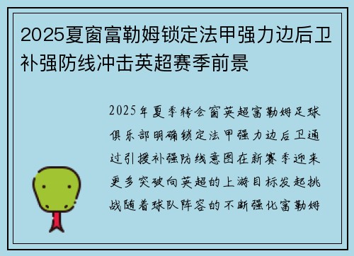 2025夏窗富勒姆锁定法甲强力边后卫补强防线冲击英超赛季前景