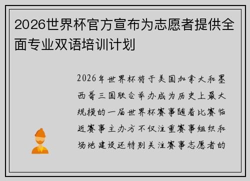 2026世界杯官方宣布为志愿者提供全面专业双语培训计划