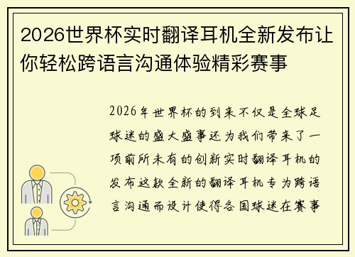 2026世界杯实时翻译耳机全新发布让你轻松跨语言沟通体验精彩赛事