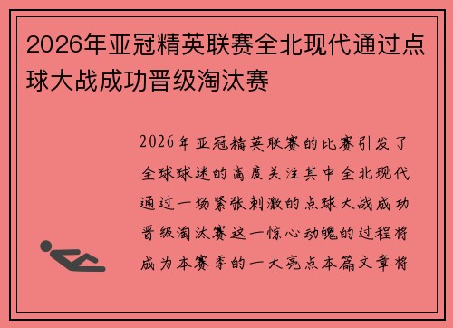 2026年亚冠精英联赛全北现代通过点球大战成功晋级淘汰赛