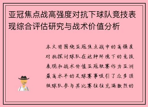 亚冠焦点战高强度对抗下球队竞技表现综合评估研究与战术价值分析