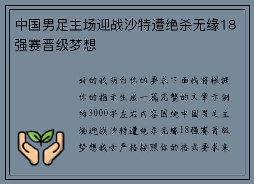 中国男足主场迎战沙特遭绝杀无缘18强赛晋级梦想