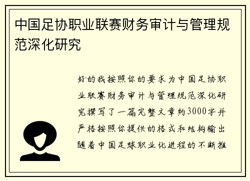 中国足协职业联赛财务审计与管理规范深化研究