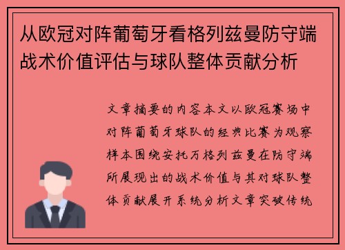 从欧冠对阵葡萄牙看格列兹曼防守端战术价值评估与球队整体贡献分析