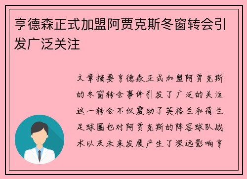 亨德森正式加盟阿贾克斯冬窗转会引发广泛关注