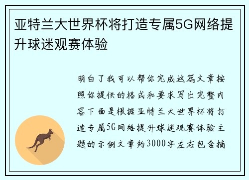 亚特兰大世界杯将打造专属5G网络提升球迷观赛体验