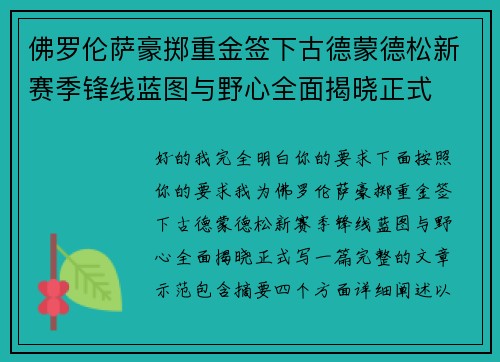 佛罗伦萨豪掷重金签下古德蒙德松新赛季锋线蓝图与野心全面揭晓正式