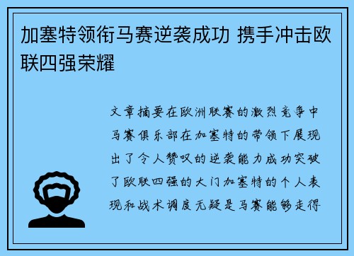 加塞特领衔马赛逆袭成功 携手冲击欧联四强荣耀