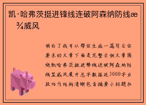 凯·哈弗茨挺进锋线连破阿森纳防线显威风