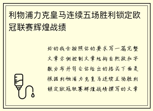 利物浦力克皇马连续五场胜利锁定欧冠联赛辉煌战绩
