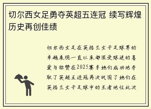 切尔西女足勇夺英超五连冠 续写辉煌历史再创佳绩
