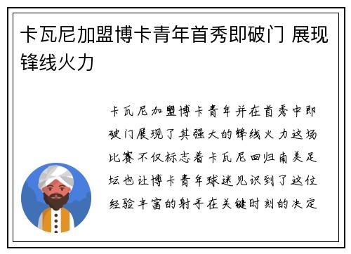 卡瓦尼加盟博卡青年首秀即破门 展现锋线火力