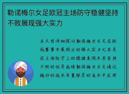 勒诺梅尔女足欧冠主场防守稳健坚持不败展现强大实力