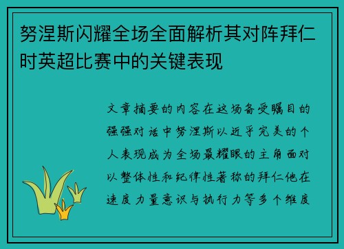 努涅斯闪耀全场全面解析其对阵拜仁时英超比赛中的关键表现