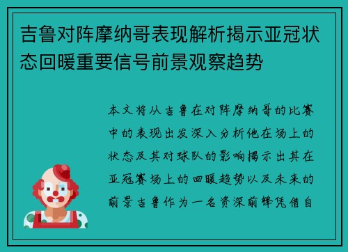 吉鲁对阵摩纳哥表现解析揭示亚冠状态回暖重要信号前景观察趋势