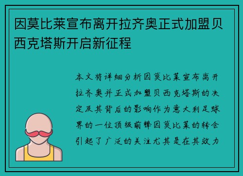 因莫比莱宣布离开拉齐奥正式加盟贝西克塔斯开启新征程