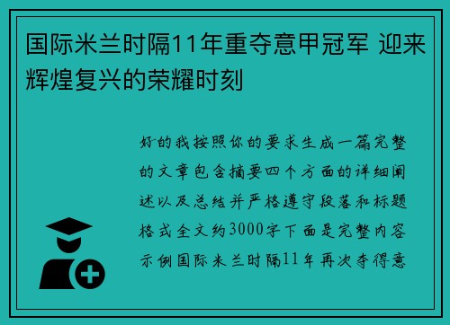 国际米兰时隔11年重夺意甲冠军 迎来辉煌复兴的荣耀时刻