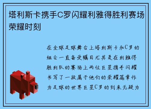 塔利斯卡携手C罗闪耀利雅得胜利赛场荣耀时刻