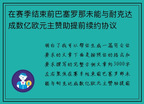 在赛季结束前巴塞罗那未能与耐克达成数亿欧元主赞助提前续约协议