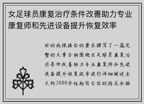 女足球员康复治疗条件改善助力专业康复师和先进设备提升恢复效率