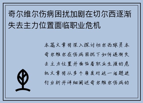 奇尔维尔伤病困扰加剧在切尔西逐渐失去主力位置面临职业危机