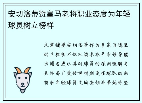 安切洛蒂赞皇马老将职业态度为年轻球员树立榜样