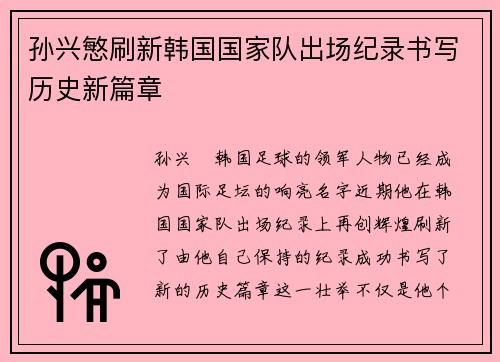 孙兴慜刷新韩国国家队出场纪录书写历史新篇章