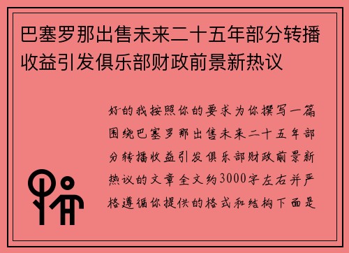 巴塞罗那出售未来二十五年部分转播收益引发俱乐部财政前景新热议