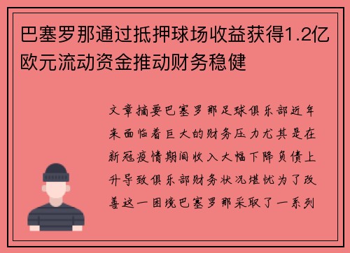巴塞罗那通过抵押球场收益获得1.2亿欧元流动资金推动财务稳健
