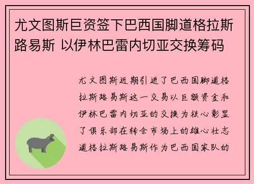 尤文图斯巨资签下巴西国脚道格拉斯路易斯 以伊林巴雷内切亚交换筹码