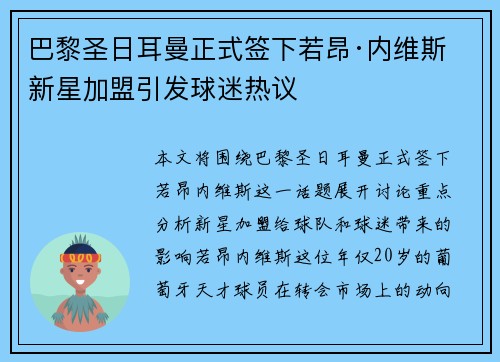 巴黎圣日耳曼正式签下若昂·内维斯 新星加盟引发球迷热议